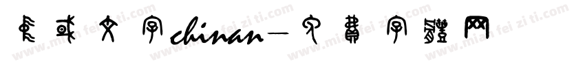 中国文字chinan字体转换