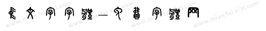 中文字字体字体转换