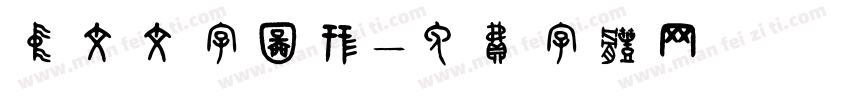 中文文字图形字体转换
