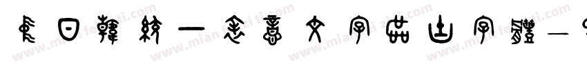 中日韩统一表意文字区块字体字体转换