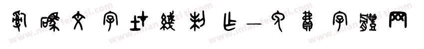 乱码文字在线制作字体转换