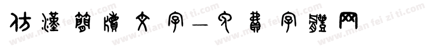 仿汉简牍文字字体转换