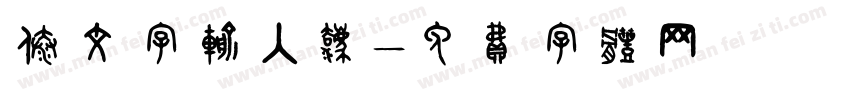 傣文字输入法字体转换