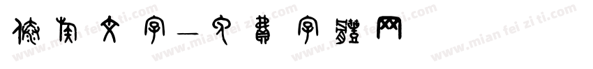 傣族文字字体转换