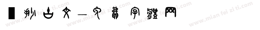 傳抄古文字体转换