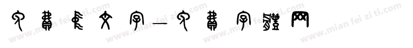 免费中文字字体转换