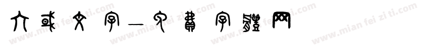 六国文字字体转换