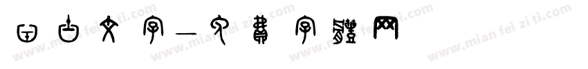 凹凸文字字体转换