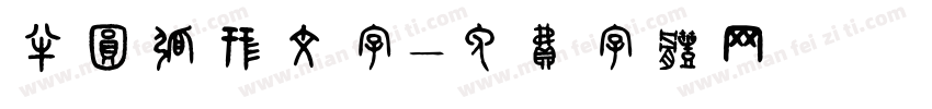 半圆弧形文字字体转换