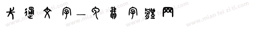 卡通文字字体转换