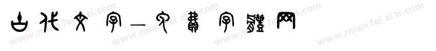 古代文字字体转换