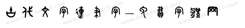 古代文字连笔字字体转换