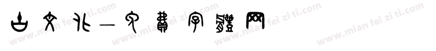古文化字体转换