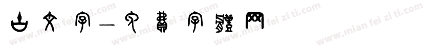 古文字字体转换