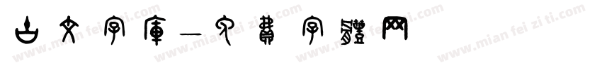 古文字库字体转换