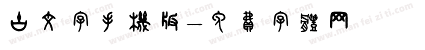 古文字手机版字体转换