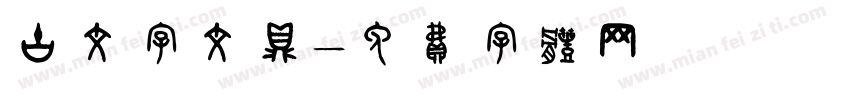古文字文鼎字体转换