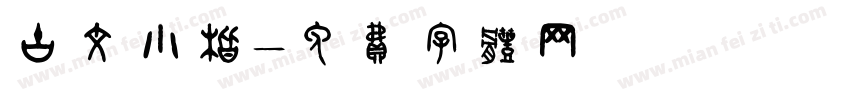 古文小楷字体转换