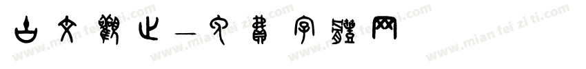 古文观止字体转换