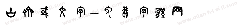 古齐国文字字体转换