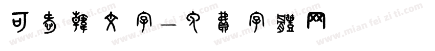 可爱韩文字字体转换