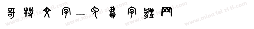哥特文字字体转换