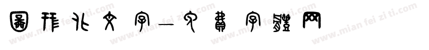 图形化文字字体转换