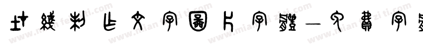 在线制作文字图片字体字体转换