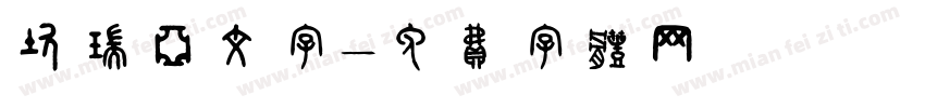 坎瑞亚文字字体转换