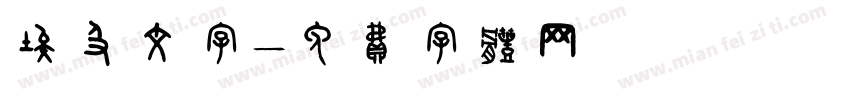 埃及文字字体转换