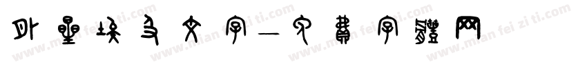 外星埃及文字字体转换