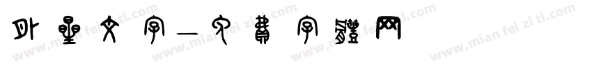 外星文字字体转换
