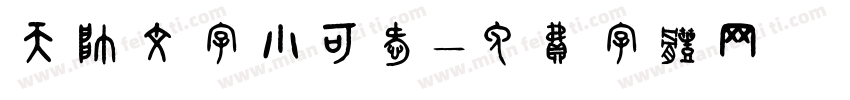 天帅文字小可爱字体转换