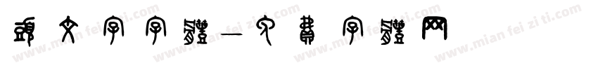 头文字字体字体转换