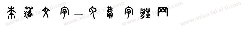 奈落文字字体转换