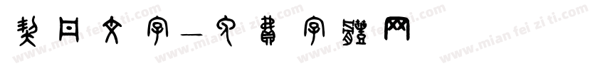 契丹文字字体转换