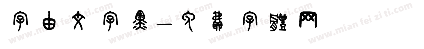 字由文字黑字体转换