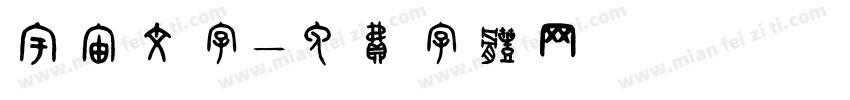 宇宙文字字体转换