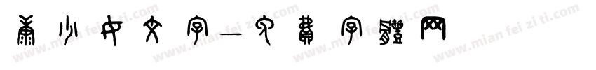 康少女文字字体转换