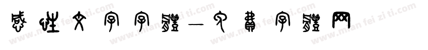 感性文字字体字体转换