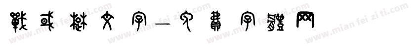 战国楚文字字体转换