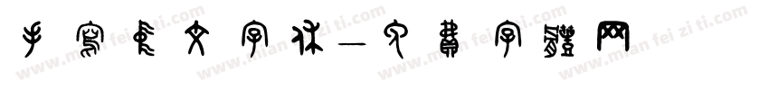 手写中文字休字体转换