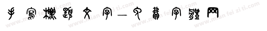 手写标题文字字体转换