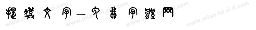 提灯文字字体转换