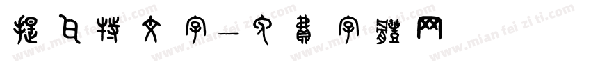 提瓦特文字字体转换