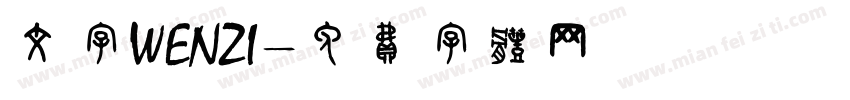 文字WENZI字体转换
