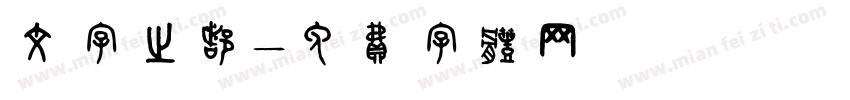 文字之都字体转换