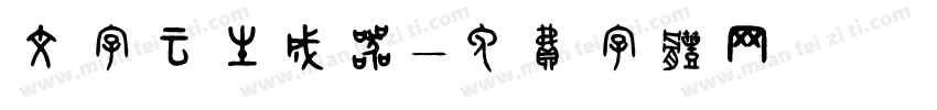 文字云生成器字体转换
