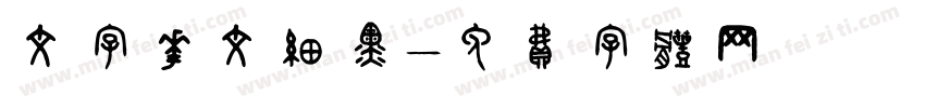 文字华文细黑字体转换