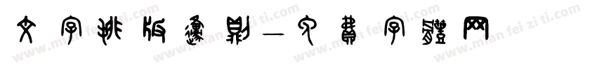 文字排版原则字体转换